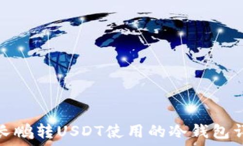   
赵长鹏转USDT使用的冷钱包详解