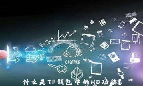 
什么是TP钱包中的HD功能？