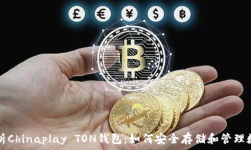  

全面解析Chinaplay TON钱包：如何安全存储和管理数字资产