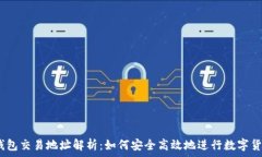  USDT钱包交易地址解析：如
