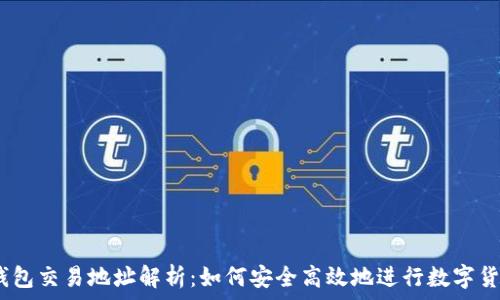  
USDT钱包交易地址解析：如何安全高效地进行数字货币交易