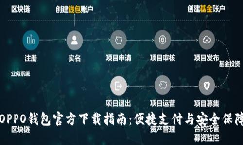 OPPO钱包官方下载指南：便捷支付与安全保障