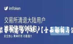 TP钱包能否创建多个账户？