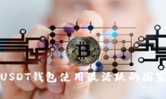 全球USDT钱包使用最活跃的