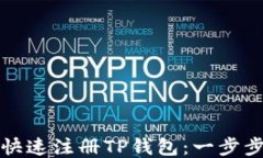 如何快速注册TP钱包：一步