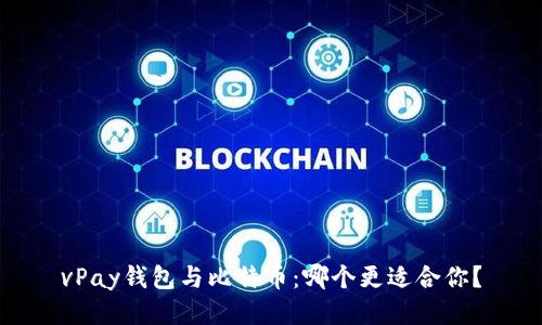 vPay钱包与比特币：哪个更适合你？