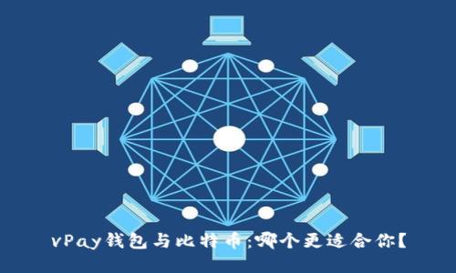 vPay钱包与比特币：哪个更适合你？
