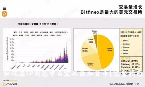 如何在TP钱包中自定义添加货币？完整指南