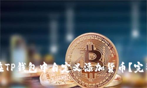 如何在TP钱包中自定义添加货币？完整指南
