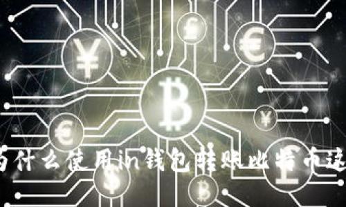 优质为什么使用in钱包转账比特币这么慢？