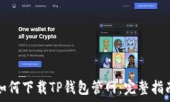   如何下载TP钱包管网：完