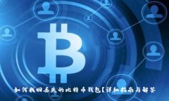 如何找回丢失的比特币钱