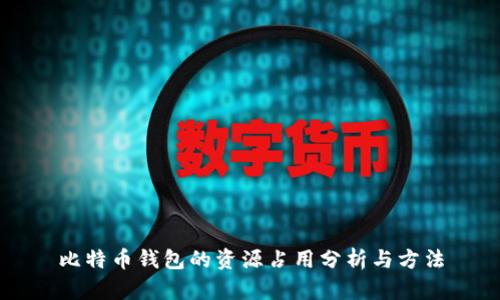 比特币钱包的资源占用分析与方法