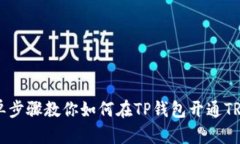 简单步骤教你如何在TP钱包