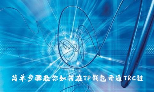 简单步骤教你如何在TP钱包开通TRC链