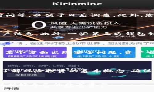 如何安全输入比特币钱包网址及注意事项/

比特币钱包, 加密货币, 网络安全, 钱包安全/guanjianci

## 内容主体大纲

1. 引言
   - 比特币与加密货币的普及
   - 保护数字资产的重要性

2. 比特币钱包的类型
   - 热钱包与冷钱包
   - 原生钱包与第三方钱包

3. 如何识别安全的比特币钱包网址
   - HTTPS和SSL证书的重要性
   - 识别钓鱼网站的技巧

4. 输入比特币钱包网址时的注意事项
   - 常见的网络安全陷阱
   - 保护个人信息的重要性

5. 如何安全地访问比特币钱包
   - 使用VPN和防火墙的好处
   - 定期更新密码和启用双因素认证

6. 遇到问题时的应对措施
   - 如何恢复被盗或丢失的比特币
   - 向有关机构报告和求助的步骤

7. 总结
   - 确保资产安全的总策略
   - 对未来数字资产安全的展望

## 正文内容

### 引言
比特币自2009年发布以来，已经迅速发展成为全球最受欢迎的加密货币之一。越来越多的人开始使用比特币进行投资和交易。在这样的背景下，保护数字资产的安全显得尤为重要。很多用户可能并不清楚如何安全地访问和输入比特币钱包的网址，导致一些不必要的资产损失。本文将介绍如何安全输入比特币钱包网址及相关的注意事项。

### 比特币钱包的类型
在深入探讨比特币钱包的安全性之前，首先需要了解比特币钱包的类型。目前，比特币钱包主要分为热钱包和冷钱包。

热钱包是指在线钱包，用户通过互联网访问。其便利性在于可以随时随地进行交易，但由于其与互联网直接相连，因此面临着较高的安全风险。相对而言，冷钱包是指离线钱包，它可以是硬件设备或纸质钱包，不与互联网连接，安全性相对较高，但使用时的提款不那么便捷。

此外，还有原生钱包和第三方钱包。原生钱包是区块链网络自带的钱包，如比特币的核心钱包（Bitcoin Core），而第三方钱包则是由个人或公司开发的应用软件，使用前需要仔细选择以确保信誉和安全性。

### 如何识别安全的比特币钱包网址
安全的比特币钱包网址是保护您数字资产的重要一步。在输入网址时，应特别注意以下几点：

首先，确保网址以“https://”开头，这表示该网站启用了SSL证书，数据传输经过加密，用户信息更难被截获。其次，要仔细检查网址的拼写，有些钓鱼网站会故意使用类似的域名。例如，“bitco1n.com”而非“bitcoin.com”。

此外，登录时请查看浏览器的地址栏，确保没有安全警告提示。同时，您也可以在社交媒体或社区论坛查找关于该网址的用户评价和反馈，以确定其真实的安全性。

### 输入比特币钱包网址时的注意事项
在输入比特币钱包网址之前，用户应当了解一些常见的网络安全陷阱。例如，许多用户可能会通过搜索引擎直接查找钱包网址，这可能会遇到植入恶意网址的情况，尤其在搜索结果中找到的不明链接。建议直接在已知的安全网站上输入网址，确保无误。

同时，在输入账号和密码时，确保不在公共网络或未加密的Wi-Fi环境下操作，这可能会被黑客窃取数据。

## 问题及详解

### 问题1: 如何判断一个比特币钱包是否安全？
如何判断一个比特币钱包是否安全？
在选择比特币钱包的过程中，首先要关注钱包的知名度和用户评价。选择口碑良好的钱包可以降低风险。接下来，查看其官方网站的安全措施，其中应包括SSL证书以及是否提供多重认证。同时，了解钱包的开发团队，如果开发团队的背景和历程都很可靠，那么这个钱包的安全性也相对较高。

### 问题2: 如何防止自己的比特币钱包被盗？
如何防止自己的比特币钱包被盗？
防止比特币钱包被盗的有效措施包括强密码设置和启用双重认证。强密码应包含字母、数字和特殊字符。此外，定期更换密码也是一种好的习惯。保持设备的安全性，确保安装防火墙和反病毒软件，避免在可疑网站上输入任何个人信息。

### 问题3: 如何恢复被盗的比特币？
如何恢复被盗的比特币？
在发现比特币被盗后，第一时间应联系钱包服务提供商的客服，向其说明情况并寻求帮助。同时，记录所有相关的交易信息，包括交易ID、交易金额和被盗时间等，以便于日后调查。此外，您还可以向当地警方报案并提供相关证据。尽管比特币的匿名性使得追踪非常困难，但仍有可能通过相关线索寻找被盗帮助。

### 问题4: 比特币钱包常见的安全漏洞是什么？
比特币钱包常见的安全漏洞是什么？
比特币钱包的安全漏洞主要包括弱密码、缺乏两步认证、以及通过PHISHING方式被攻击等。黑客常通过投资者对新钱包的高关注度，利用伪造网站骗取用户信息。此外，一些第三方钱包如果未进行定期安全更新，可能会面临安全漏洞，被攻击的风险大幅上升。

### 问题5: 如何定期检查比特币钱包的安全性？
如何定期检查比特币钱包的安全性？
用户可以通过查看钱包的安全更新记录，确认是否有漏洞被及时修补，关注开发者的动态和社区反馈。另外，定期更改密码，使用多重身份验证，以确保即使某个方面出现安全问题，资产也不会轻易被盗。您也可以定期审查您的交易记录，确保没有可疑的交易发生。

### 问题6: 投资比特币前应该了解的基本知识是什么？
投资比特币前应该了解的基本知识是什么？
在投资比特币之前，用户应该了解比特币的基本运作原理，以及如何通过钱包存储和交易比特币。了解市场波动以及如何进行技术分析也是必要的。此外，了解风险投资的基本概念，确保自己能够承受投资带来的可能损失，这样才能更好地参与比特币投资。

### 总结
确保比特币钱包网址的输入安全是每一个用户必须重视的知识。通过本文的介绍，希望能够提升用户的安全意识，从而稳妥地进行比特币的交易和投资，保护好自己的数字资产。