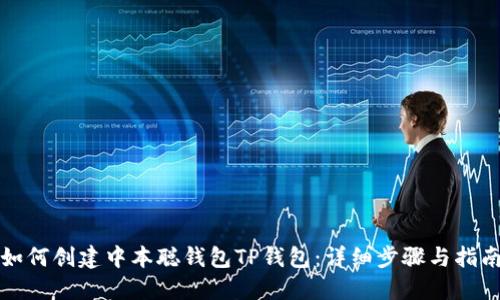 如何创建中本聪钱包TP钱包：详细步骤与指南