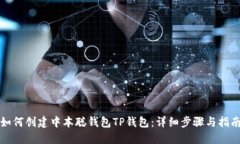如何创建中本聪钱包TP钱包