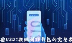 币安USDT提现到TP钱包的完