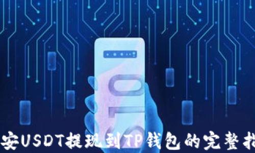 
币安USDT提现到TP钱包的完整指南