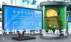 TP钱包的安全性分析：让您