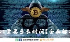 货币钱包转USDT需要多长时