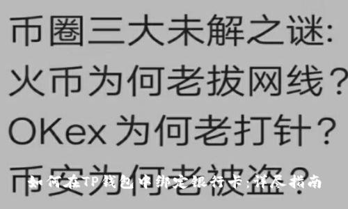 如何在TP钱包中绑定银行卡：详尽指南