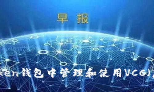 如何在Token钱包中管理和使用VCC（虚拟货币）