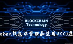如何在Token钱包中管理和使