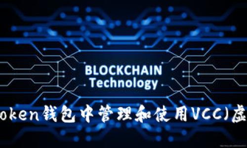 如何在Token钱包中管理和使用VCC（虚拟货币）