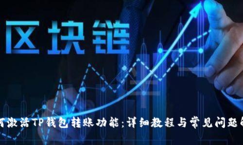 如何激活TP钱包转账功能：详细教程与常见问题解答