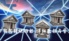 如何激活TP钱包转账功能：