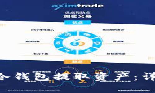 如何从TRX冷钱包提取资产：详细步骤说明