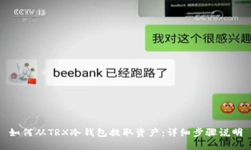 如何从TRX冷钱包提取资产：详细步骤说明