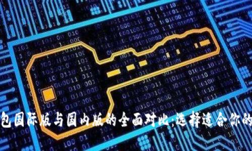 TP钱包国际版与国内版的全面对比：选择适合你的钱包