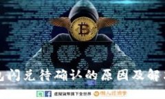 TP钱包闪兑待确认的原因及