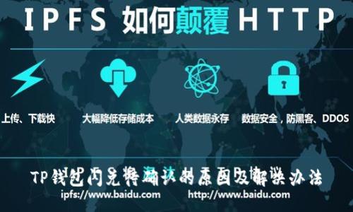 TP钱包闪兑待确认的原因及解决办法