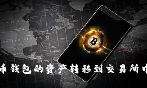 如何将比特币钱包的资产转移到交易所中的完整指南