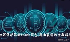 如何保护你的token钱包：防