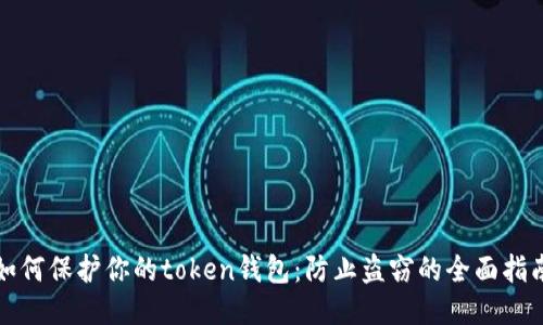 如何保护你的token钱包：防止盗窃的全面指南
