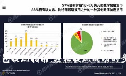建议：TP钱包提现指南：轻松提现成功的步骤与技巧