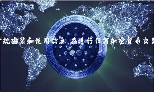 请注意：这个回答是基于比特币钱包的常规安装和使用信息。在进行任何加密货币交易前，请务必做好充分的研究和安全措施。

内容结构

1. 如何在F系统上安装比特币钱包？