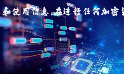 请注意：这个回答是基于比特币钱包的常规安装和使用信息。在进行任何加密货币交易前，请务必做好充分的研究和安全措施。

内容结构

1. 如何在F系统上安装比特币钱包？