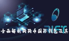 jiaotong全面解析狗狗币国际