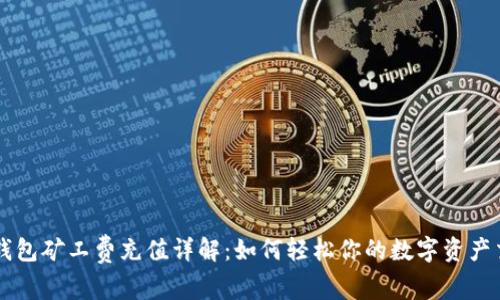 TP钱包矿工费充值详解：如何轻松你的数字资产交易