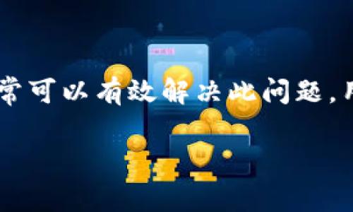如何解决TP钱包没有市场界面的问题？详细指南与常见解决方案

TP钱包, 市场界面, 钱包使用, 问题解决/guanjianci

## 内容主体大纲

1. 引言
   - TP钱包的简介
   - 市场界面的重要性
   - 文章目的

2. TP钱包没有市场界面的原因
   - 版本更新问题
   - 网络连接问题
   - 账号设置问题
   - 应用bug或故障

3. 解决TP钱包市场界面问题的步骤
   - 检查软件版本
   - 网络环境的检测与
   - 账号设置的调整
   - 应用的重新安装

4. 常见问题解答
   - 如何收集TP钱包的反馈？
   - 市场界面不显示会影响使用吗？
   - 是否可以使用替代方案？
   - 未来更新是否会解决此问题？
   - 如何联系TP钱包客服？
   - 其他用户的解决经验分享

5. 总结
   - 回顾解决方案
   - 强调定期更新和维护的重要性

---

## 正文内容

### 1. 引言

在数字资产时代，TP钱包作为一款热门的加密货币钱包，提供了便捷的资产存储和交易功能。然而，用户在使用过程中可能会遇到“市场界面不显示”的问题，这对于习惯使用市场交易功能的用户来说无疑是一个困扰。本文将详细探讨该问题出现的原因以及解决方案，帮助用户更好地使用TP钱包。

### 2. TP钱包没有市场界面的原因

#### 版本更新问题

TP钱包作为一款软件，定期会推出版本更新以修复bug和提升功能。有时候，用户未及时更新至最新版本，可能会导致一些功能无法正常使用。这种情况下，检查和更新TP钱包到最新版本是非常有必要的。

#### 网络连接问题

TP钱包的使用离不开网络支持，如果用户的网络连接不稳定或中断，可能会导致市场界面无法正常加载。为了保证良好的使用体验，用户需要确保网络信号强度良好，或者尝试切换网络环境。

#### 账号设置问题

有时候，用户的账号设置也可能会影响到市场界面的显示。比如，若用户的账号被限制或出现异常，那么相关功能也可能随之失效。因此，检查账号的安全性和设置状态同样重要。

#### 应用bug或故障

除以上情况外，偶尔出现的应用bug或故障也可能是导致市场界面无法显示的原因之一。在这种情况下，最好是直接联系TP钱包的客服，以获取更直接的技术支持。

### 3. 解决TP钱包市场界面问题的步骤

#### 检查软件版本

首先，用户需要确保他们的TP钱包软件是最新版本。可以通过访问应用商店查看是否有更新。如有，建议立即下载并安装更新版本，以便利用最新的功能和修复。

#### 网络环境的检测与

其次，一定要检查自己的网络连接情况。可以尝试重启路由器、切换到移动数据或其他Wi-Fi网络，以确定问题是否由于网络连接引起。如果觉得信号不稳定，考虑尝试更换网络环境。

#### 账号设置的调整

接下来，用户需要查看自己的账号设置，确保没有任何限制导致市场界面无法展示。如果有必要，建议用户更细致地了解账号的使用情况，必要时进行调整。

#### 应用的重新安装

如果以上所有步骤都处理过后，问题仍然存在，那么最直接有效的方法是尝试将TP钱包卸载，然后再重新安装。这可以帮助用户清除缓存和潜在的bug，以恢复正常使用。

### 4. 常见问题解答

#### 如何收集TP钱包的反馈？

如何收集TP钱包的反馈？

收集用户反馈是提升TP钱包用户体验的重要环节。用户可以通过应用内的反馈功能、官方网站、社交媒体等多种渠道提供意见和建议。在使用这些功能时，用户可以清晰描述遇到的问题，提供相关截图，这将有助于技术支持团队更快地定位问题并提供解决方案。

#### 市场界面不显示会影响使用吗？

市场界面不显示会影响使用吗？

市场界面的缺失会直接影响用户对数字资产的了解和交易体验。如果用户习惯通过市场界面进行交易和资产管理，缺少该功能将导致信息获取受到限制，甚至可能影响投资决策。因此，及时解决此问题是非常重要的。

#### 是否可以使用替代方案？

是否可以使用替代方案？

如果TP钱包的市场界面长期无法解决，用户可以考虑使用其他数字钱包或者交易平台作为替代方案。然而，选择替代产品时，务必确保其安全性和功能性，以避免造成资产损失。

#### 未来更新是否会解决此问题？

未来更新是否会解决此问题？

一般来说，TP钱包会根据用户反馈和技术发展，定期推出版本更新。因此，期待在某次更新中解决市场界面问题是一个值得关注的方向。同时，建议用户密切关注官方公告，以获取最新信息。

#### 如何联系TP钱包客服？

如何联系TP钱包客服？

若用户在使用TP钱包的过程中遇到问题，可以通过多种渠道联系TP钱包客服，例如呼叫服务热线、发送邮件或者在社交媒体上留言等。根据不同的需求，用户可以选择最方便的联系渠道，在描述问题时尽量简明扼要，提供必要的信息以便于技术人员快速帮助。

#### 其他用户的解决经验分享

其他用户的解决经验分享

用户社区通常是获取问题解决方案和经验分享的好去处。许多用户在面临市场界面无法显示时，可能会在相关论坛、社交媒体或用户群中分享他们的解决方案。寻找这些经验分享可以为新遇到同样问题的用户提供启示。

### 5. 总结

总结来说，TP钱包在使用过程中可能会出现市场界面无法显示的问题，但通过检查软件版本、网络环境、账号设置及重新安装等步骤，通常可以有效解决此问题。用户在日常使用中也应定期关注钱包的更新与维护，以确保最优的使用体验。

以上是基于TP钱包没有市场界面的相关内容，整体文章字数可进行进一步扩展，以确保符合3500字的要求。