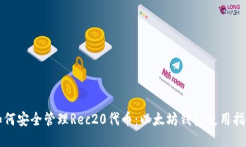 如何安全管理Rec20代币：以太坊钱包使用指南