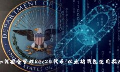 如何安全管理Rec20代币：以