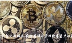 B Token钱包使用指南：安全