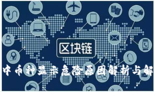 TP钱包中币种显示危险原因解析与解决方案